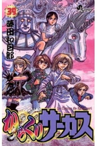 楽天kobo電子書籍ストア からくりサーカス 39 藤田和日郎 楽天kobo電子書籍ストア からくりサーカス 39 藤田和日郎